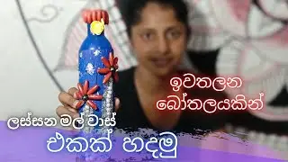 home made craft making | a disposable bottle | hand made Easy way