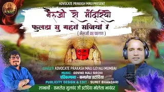 Bheruji ro mandiriyo fulda su gahro sajiyo re #advocateprakashmali #bherujibhajans #nakodabheruji