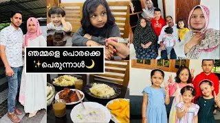 ഇങ്ങനെയാ ഞമ്മളെ പെരുന്നാള് ✨😁| EID DAY SPECIAL VLOG ✅| DRESS FOOD FAMILY