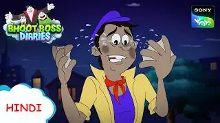 चकारम छुटकी  का खेल | Moral Stories for Kids | भूत बॉस डायरीज़