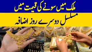 Gold Prices Rise for Second Consecutive Day in Pakistan | Dawn News