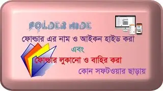 How to hide the computer's folders- (bangla tutorial)-folder hidden tips