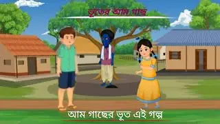 আম গাছে ভূত। Ghost mango tree.