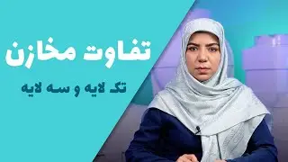 تفاوت مخزن تک لایه و سه لایه پلی اتیلن | مخزن پلی اتیلن سه لایه آنتی باکتریال