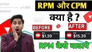 rpm cpm kya hota hai | what is cpm and rpm in youtube | how to increase rpm on youtube