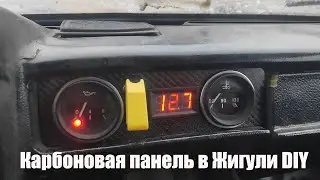 От Жигулей до Eurofighter...панель из карбона в 2105 DIY
