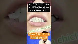 噛める入れ歯🦷#shorts #ノンクラスプデンチャー #入れ歯 #歯医者  #歯科衛生士 #雑学 #歯医者あるある #歯科助手 #ソケット  #インプラント #目立たない