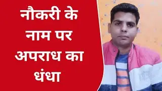 नौकरी के नाम पर कैसे होता है अपराध || Advocate manish sharma