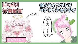 【Live2d】※依頼　愛白めろにゃさんのモデリングする　お顔フリフリ編　#6