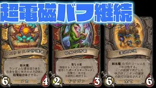 【ハースストーンバトルグラウンド】永続超電磁