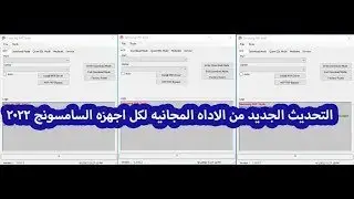 الاداه المجانيه لاجهزه السامسونج معالجات الكوالكم وميدياتك Samsung FRP Tools 2022