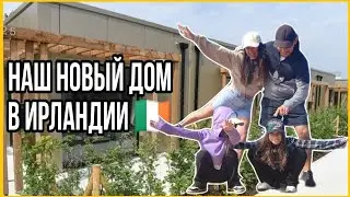 Мы переехали в модульный дом! Обзор отеля и нового жилья /Беженцы в Ирландии #ирландия #беженцы