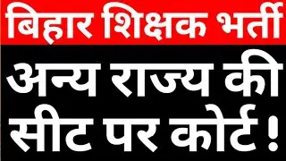 OTHER STATE SEATS IN BIHAR TEACHER VACANCY COURT UPDATE|WILL OTHER STATE SEATS BE RESTRICT TO 5-10%