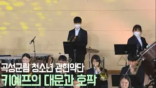 🎶곡성군립 청소년 관현악단-키예프의 대문과 호팍🎻