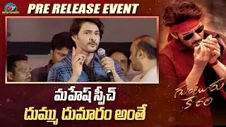 Mahesh Babu Superb Speech At Guntur Kaaram Pre Release Event | Sreeleela | @NTVENT