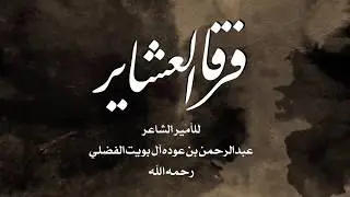 شيلة فرقا العشاير | كلمات الأمير عبدالرحمن بن عوده الفضلي (رحمه الله) | آداء مهنا العتيبي
