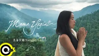 央金拉姆 Yangjin Lamu【Mama Yogini】Official Music Video