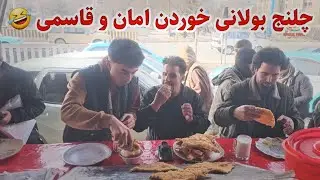چلنج بولانی خوری امان به قاسمی و مختار 😆  - وضعیت امان خراب شد 😅