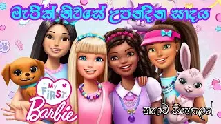 Barbie Girl | My First Barbie Happy Dreamday 2023 Sinhala Review | බාබි ගර්ල්  | Sinhala Cartoon
