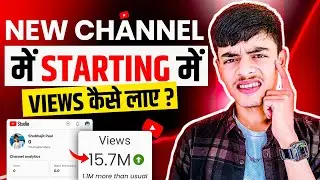 New Channel Me Starting Me Views Kaise Laye || How To Get Views On New Youtube Channel ?
