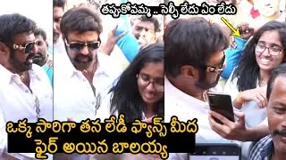 Balakrishna Gets Angry on Lady Fan on Selfie | Balaya Fan On Fire | Veera Simha Reddy | News Buzz