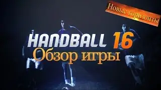 Обзор Handball 16 // Review Handball 16
