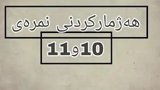هەژمارکردنی نمرەی 10و11