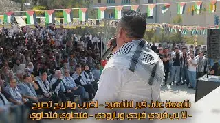 الفنان احمد الكيلاني - شمعة على قبر الشهيد🕯️لا بي فردي فردي وبارودي 💣 احتفالات جامعة الخليل 2021🔴🔝