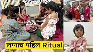 आज भावाच्या लग्नाच पहिल Ritual पार पडलं | #dailyvlog @RoshanAnkita