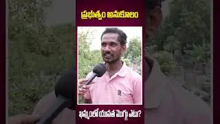 Khammam Public Opinion On Lok Sabha Elections 2024 | #loksabhaelection2024 #ytshorts #telugushorts