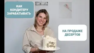 Как кондитеру зарабатывать на продаже десертов