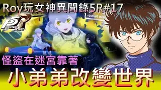 [Roy玩女神異聞錄5R]奪回真實的心♥#17 怪盜前往深沉的大眾迷宮中, 靠著木偶小弟弟幫忙一起改變世界!