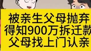 被亲生父母抛弃得知900万拆迁款父母找上门认亲#狠心父母