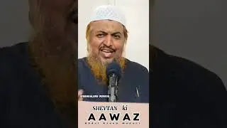 Sheytan ki AAWAZ #ilm #ulama #ilmhasilkrege