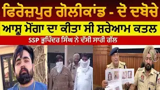 Firozpur ashu monga murder -two arrest|firozpur golikand two arrest | firozpur ssp about ashu monga