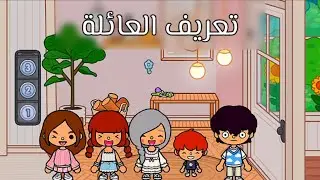 تعريف العائله #سلسله جديده ❤️✨