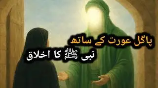 Rasool Akram ﷺ Ki Zindagi Ka Khubsurat Waqia | Ikhlaaq-e-Nabvi .