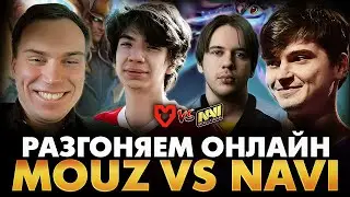ЛУЧШАЯ ДОТА — ЭТО СНОСЫ ЗА 20 МИНУТ! РАМЗЕС СМОТРИТ КВАЛЫ MOUZ VS NAVI | ESL ONE BIRMINGHAM