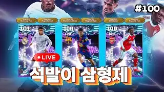 📡 이풋볼 Live 100 | 월요일이 찐이네요