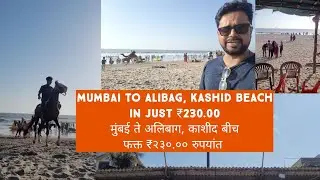 Mumbai to Alibag, Kashid beach in just ₹230.00 | मुंबई ते अलिबाग फक्त  ₹ 230.00