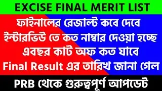 Excise Constable Final Cut off || Excise Constable Final Merit List || Excise Constable Final List |