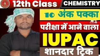 JMS Study  Chemistry IUPAC नामाकरन # रसायन शास्त्र Iupac नामकरण # Tricks  vvi Iupac नामकरण#