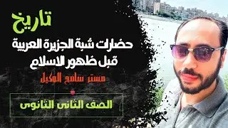 تاريخ تانية ثانوى/ حضارات شبة الجزيرة العربية قبيل ظهور الاسلام الدرس الاول :مستر سامح الوكيل