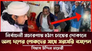 হঠাৎ চায়ের দোকানে অন্যদলের লোকদের সাথে সরাসরি বসলেন গিয়াস উদ্দিন তাহেরী Taheri News