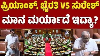 Karnataka Legislative Assembly | ಪ್ರಿಯಾಂಕ್, ಭೈರತಿ VS ಸುರೇಶ್ | ಮಾನ ಮರ್ಯಾದೆ ಇದ್ಯಾ? | KTV News