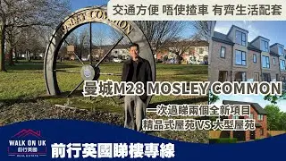 曼城M28 Mosley Common 交通方便唔使揸車🛒有齊生活配套實地參觀👀精品式屋苑及大發展商大型屋苑