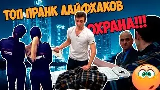 5 САМЫХ ПРАНКЕРСКИХ ЛАЙФХАКОВ