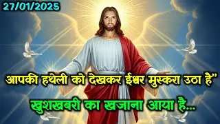 ✝️27 जनवरी मंगलवार 2026 का यीशु मसीह का सन्देश🌠जरूर सुने!Universe Message|Jesus Message Today#prayer