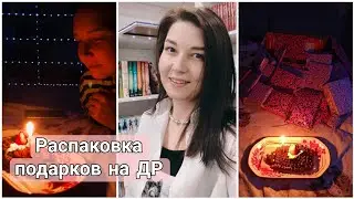 Распаковка подарков на день рождения!!! 