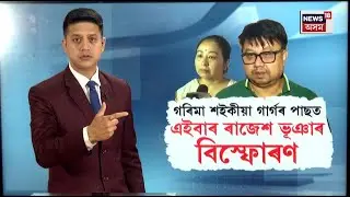 Justice For Zubeen Garg | গৰিমা শইকীয়া গাৰ্গৰ পাছত এইবাৰ ৰাজেশ ভূঞাৰ বিস্ফোৰণ | N18L